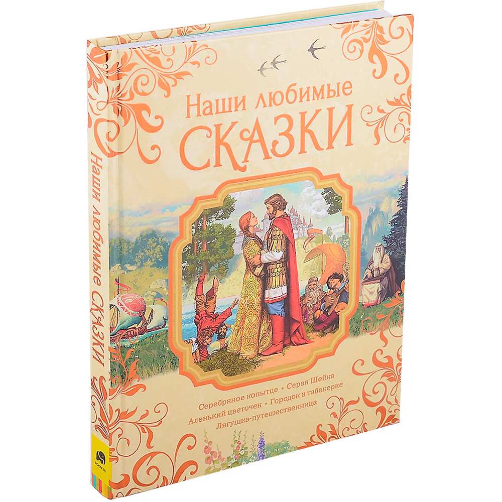 Книга 978-5-353-09950-5 Наши любимые сказки в Нижнем Новгороде