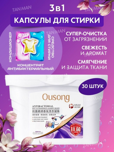 OUSONG  Капсулы для стирки LAUNDRY BEADS Антибактериальные  (12г * 30штук)  (OS-71488)