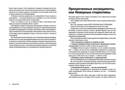 Екатерина Помазанова: Рецепт приготовления оргазма