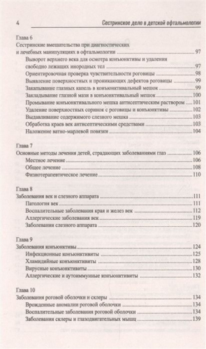 Элеонора Рубан: Сестринское дело в детской офтальмологии. Профессиональная подготовка. Учебное пособие