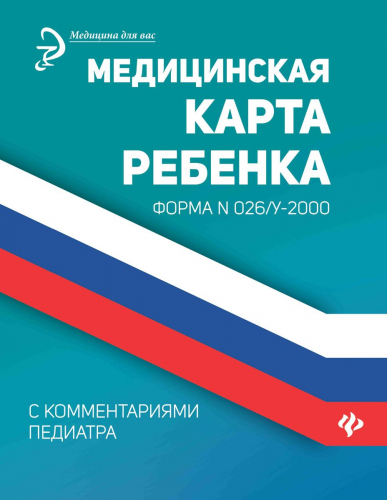 Уценка. Диана Крюкова: Медицинская карта ребенка с комментариями педиатра