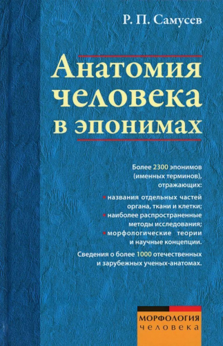 Рудольф Самусев: Анатомия человека в эпонимах. Справочник