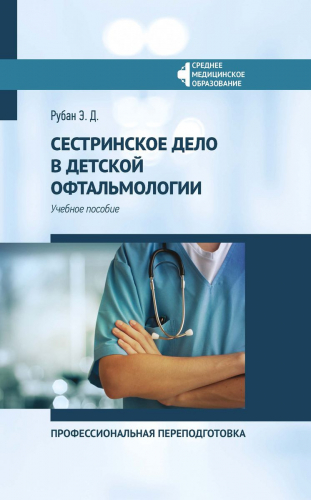 Элеонора Рубан: Сестринское дело в детской офтальмологии. Профессиональная подготовка. Учебное пособие