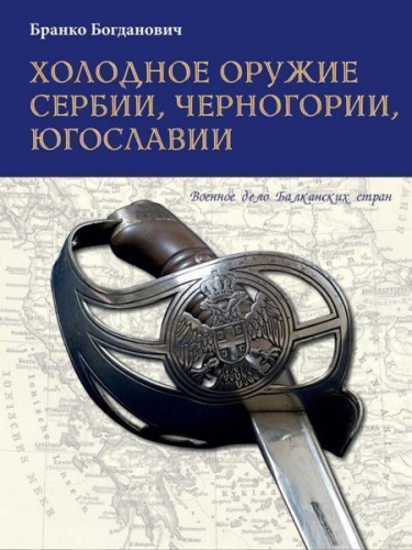 Бранко Богданович: Холодное оружие Сербии, Черногории, Югославии