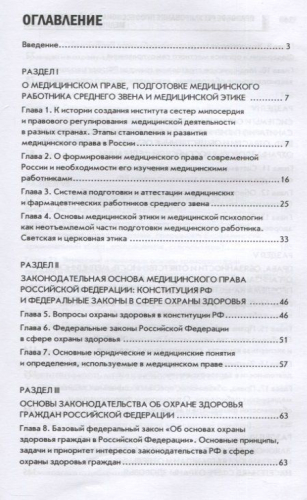 Правовое регулирование профессиональной деятельности медицинского персонала: Учебное пособие. 2-е изд., испр.и доп