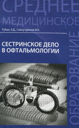 Уценка. Рубан, Гайнутдинов: Сестринское дело в офтальмологии. Учебное пособие