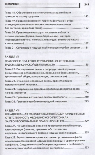 Правовое регулирование профессиональной деятельности медицинского персонала: Учебное пособие. 2-е изд., испр.и доп