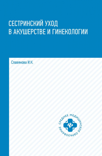 Уценка. Изабелла Славянова: Сестринский уход в акушерстве и гинекологии. Учебное пособие (-30488-4)