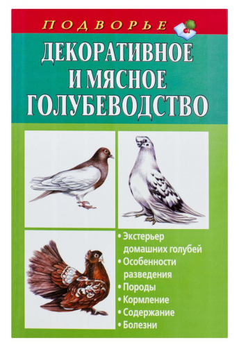 Винюков, Винюков: Декоративное и мясное голубеводство
