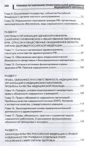 Правовое регулирование профессиональной деятельности медицинского персонала: Учебное пособие. 2-е изд., испр.и доп