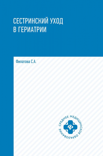 Сестринский уход в гериатрии: учеб.пособие