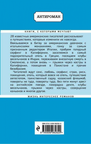 Искатели. 28 известных писателей о путешествиях, которые изменили их навсегда (978-5-699-98282-0)