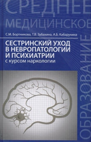 Уценка. Сестринский уход в невропатологии и психиатрии с курсом наркологии