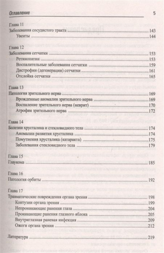 Элеонора Рубан: Сестринское дело в детской офтальмологии. Профессиональная подготовка. Учебное пособие