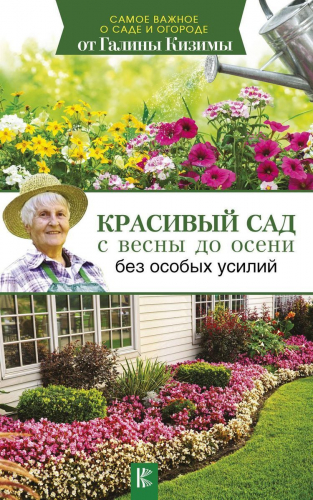 Галина Кизима: Красивый сад с весны до осени без особых усилий