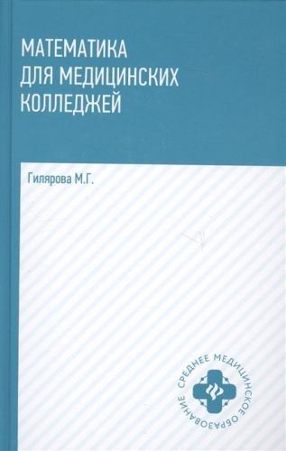 Уценка. Марина Гилярова: Математика для медицинских колледжей. Учебник (-31296-4)