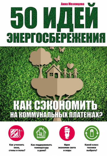 Анна Мезенцева: 50 идей энергосбережения. Как сэкономить на коммунальных платежах?