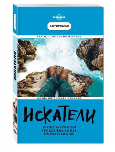 Искатели. 28 известных писателей о путешествиях, которые изменили их навсегда (978-5-699-98282-0)