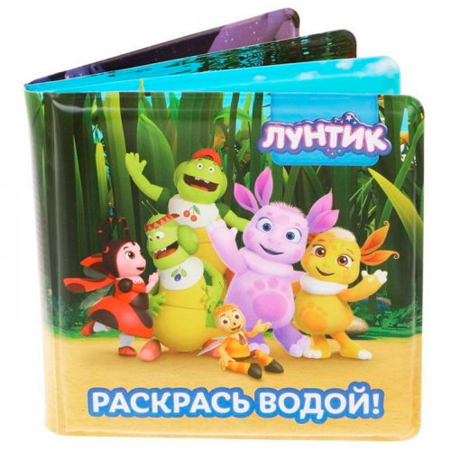Игрушка-книжка для купания 939915 Лунтик и друзья: раскрась водой в Нижнем Новгороде