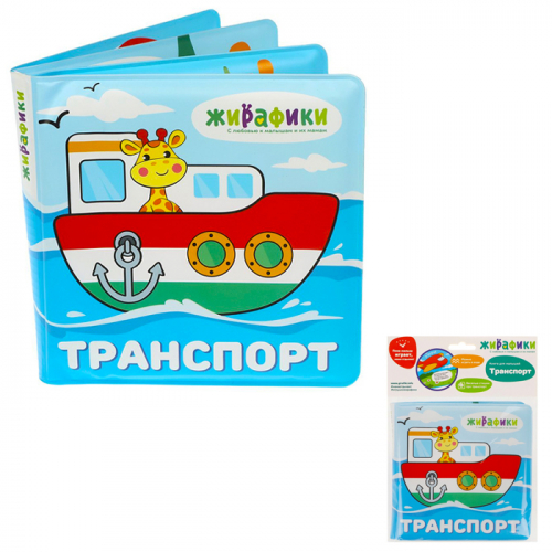 Игрушка-книжка для купания Транспорт 14х14 см, ПВХ 939831 в Нижнем Новгороде