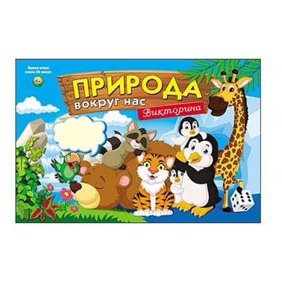 Игра Викторина для малышей.Природа вокруг нас ИН-8519 в Нижнем Новгороде