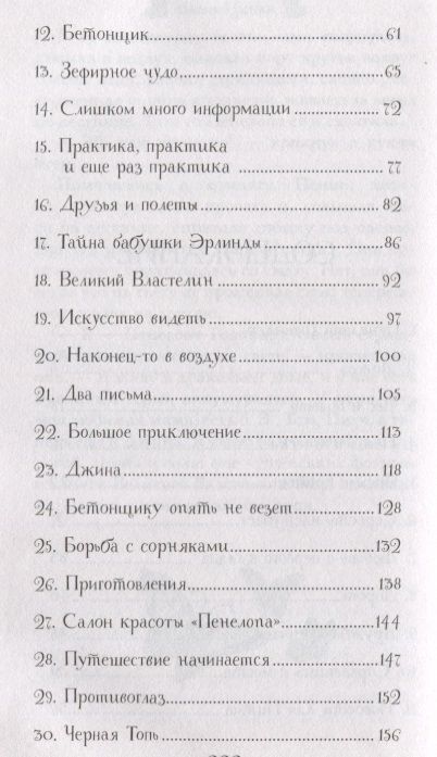 Валия Цинк: Пенелопа и огненное чудо