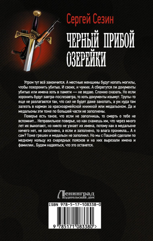 Сергей Сезин: Черный прибой Озерейки