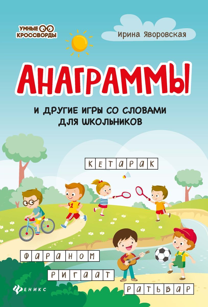 Анаграммы и другие игры со словами для школьников (-34613-6). КНИГИ ДЛЯ  ВЗРОСЛЫХ