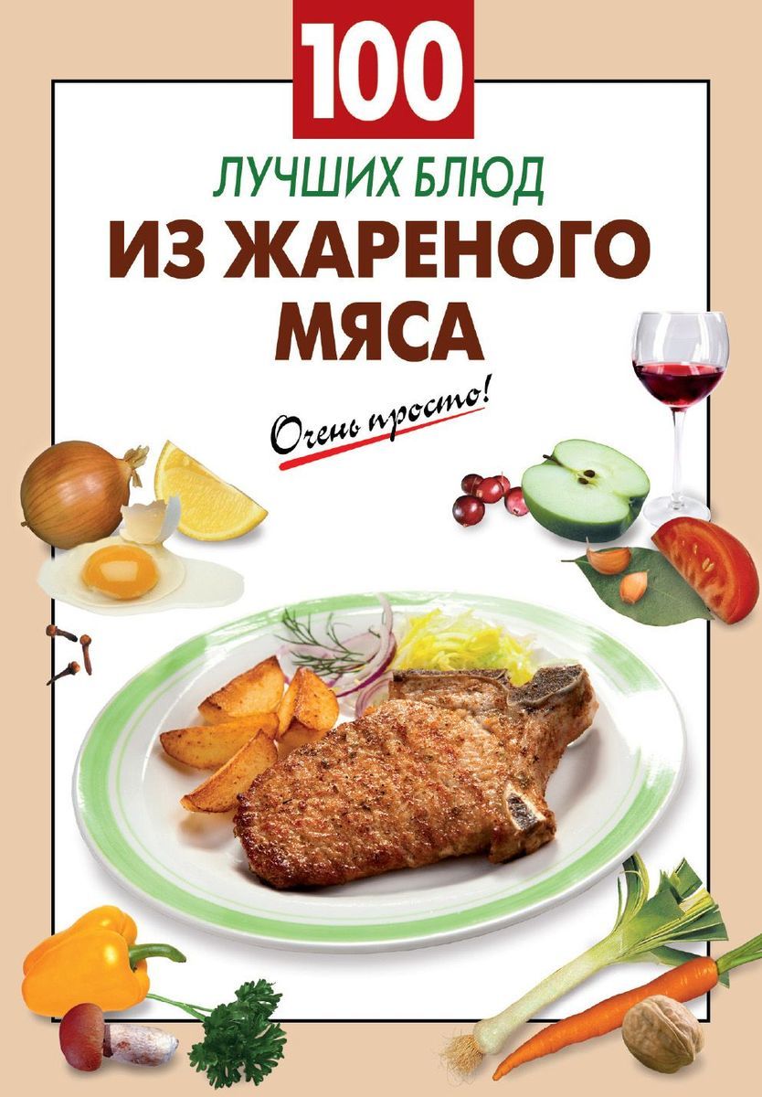 100 лучших блюд из жареного мяса. Кулинарные книги