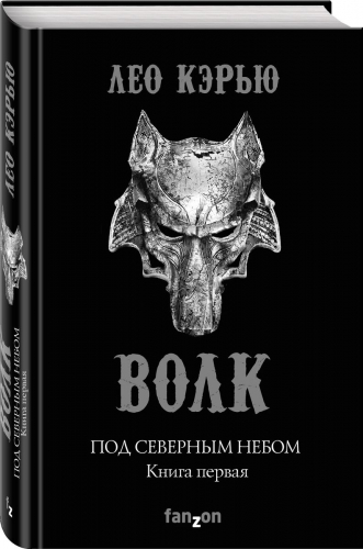 Под северным небом. Книга 1. Волк