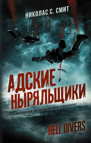 Уценка. Hell Divers. Адские ныряльщики