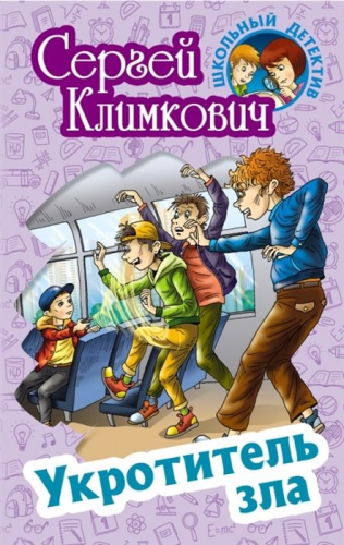 Сергей Климкович: Укротитель зла. Школьный детектив