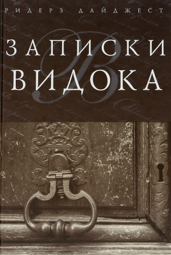 Записки Видока. Видок Эжен-Франсуа