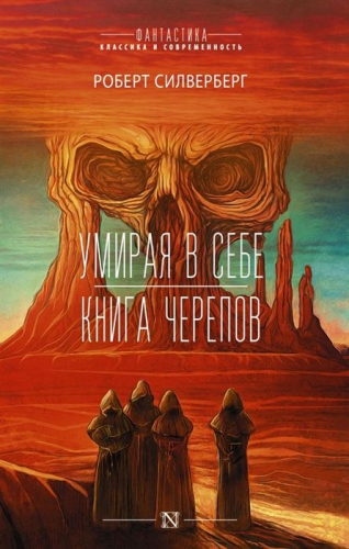 Роберт Силверберг: Умирая в себе. Книга черепов