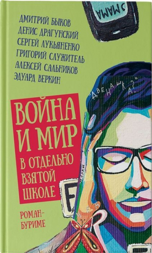 Григорий Служитель: Война и мир в отдельно взятой школе