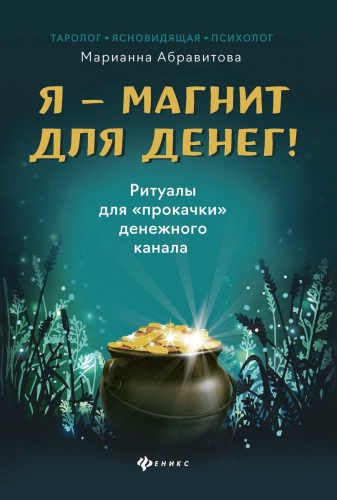 Марианна Абравитова: Я-магнит для денег! Ритуалы для 