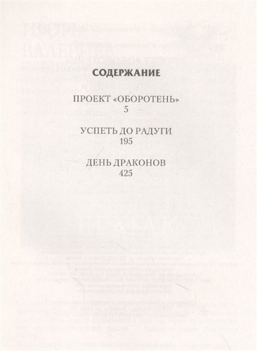 Андрей Земляной: Проект «Оборотень»