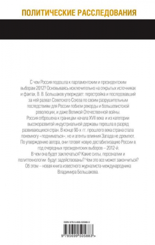 Владимир Большаков: АНТИ-ВЫБОРЫ 2012. Технология дестабилизации России