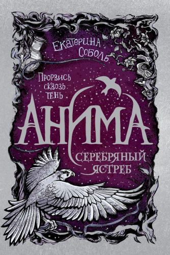 Уценка. Анима. Серебряный Ястреб. Книга 2