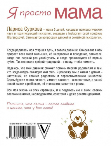 Лариса Суркова: Я просто мама. Идеи, советы и истории