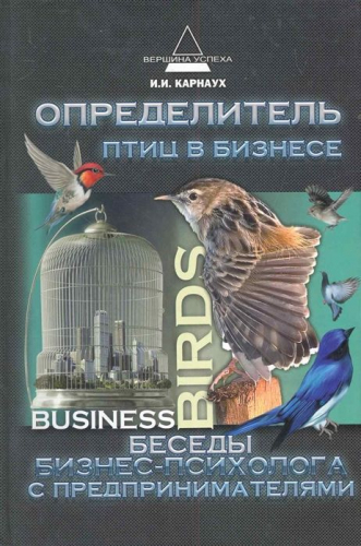Иван Карнаух: Определитель птиц в бизнесе. Беседы бизнес-психолога с предпринимателями