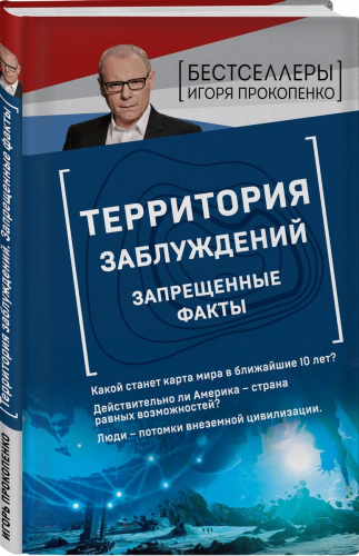 Игорь Прокопенко: Территория заблуждений. Запрещенные факты