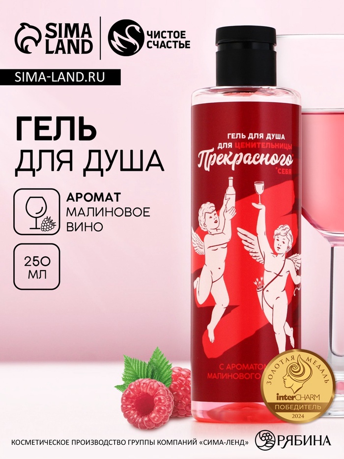 Гель для душа ЧИСТОЕ СЧАСТЬЕ «Для ценительницы прекрасного», 250 мл, аромат малинового вина, 18+
