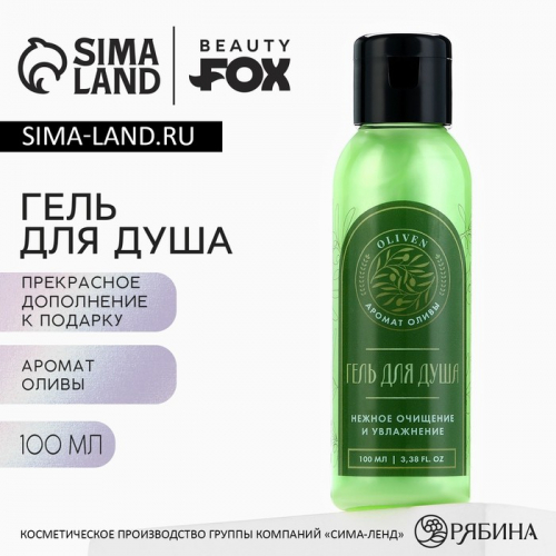 Гель для душа OLIVEN, 100 мл, аромат оливы, BEAUTY FOX