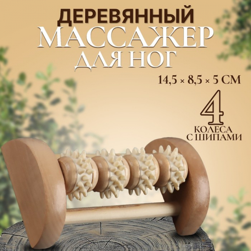 Массажёр для ног «Ножное счастье», 14,5 × 8,5 × 5 см, 4 колеса с шипами, деревянный, цвет бежевый