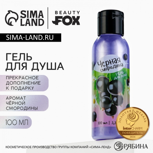 Гель для душа женский, 100 мл, аромат черной смородины, BEAUTY FOX