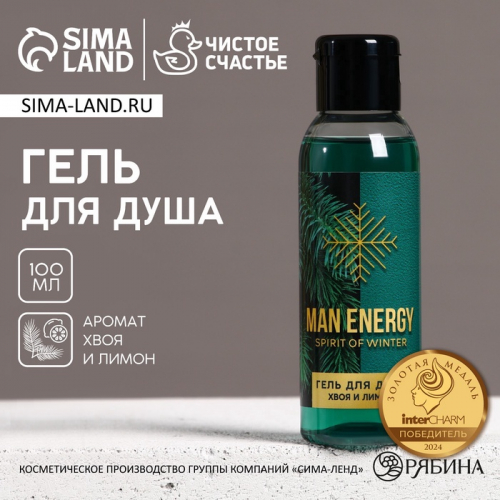 Гель для душа ЧИСТОЕ СЧАСТЬЕ MAN ENERGY, 100 мл, аромат хвои и лимона, Новый Год