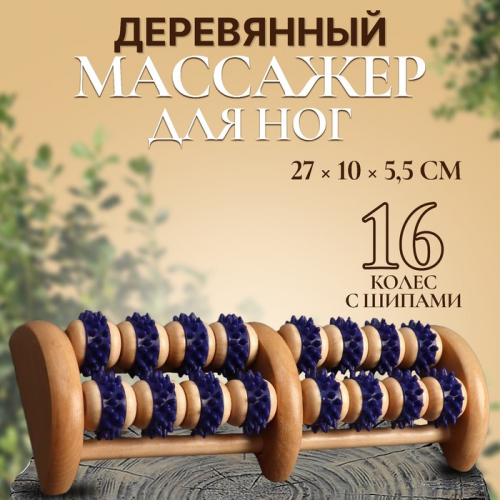 Массажёр деревянный, 16 колёс с шипами, цвет синий/бежевый