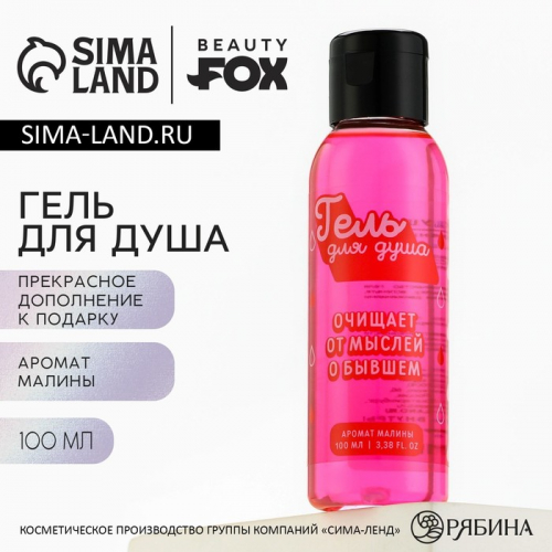 Гель для душа «От мыслей о бывшем», 100 мл, аромат малины, BEAUTY FOX