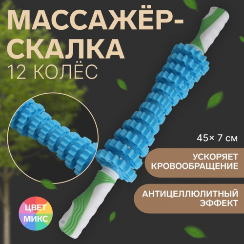 Массажёр «Скалка», универсальный, 12 колёс, d = 7 × 45 см, цвет МИКС